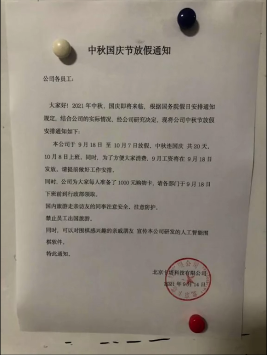 中秋國(guó)慶連放20天假？北京這家公司的放假通知火了！網(wǎng)友：還缺人嗎？