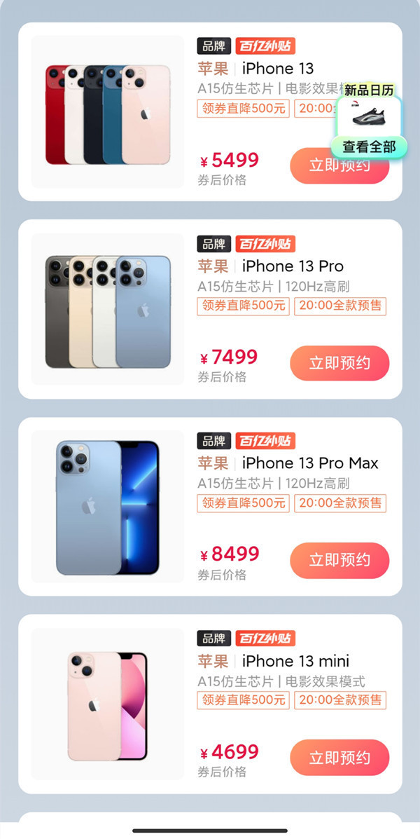 iPhone 13系列即将开售 拼多多直降500元 最低4699元