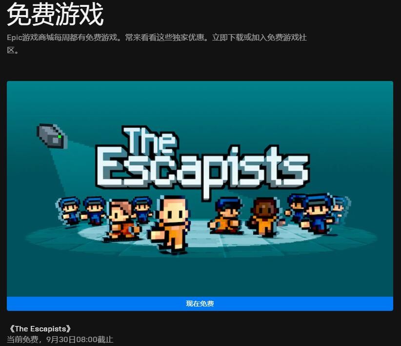 Epic本周喜加一更新 免费领取《脱逃者》