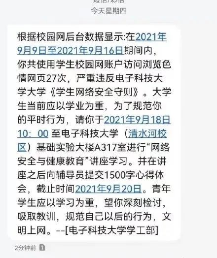 大學生瀏覽色情網站被短信通知檢討？校方回應