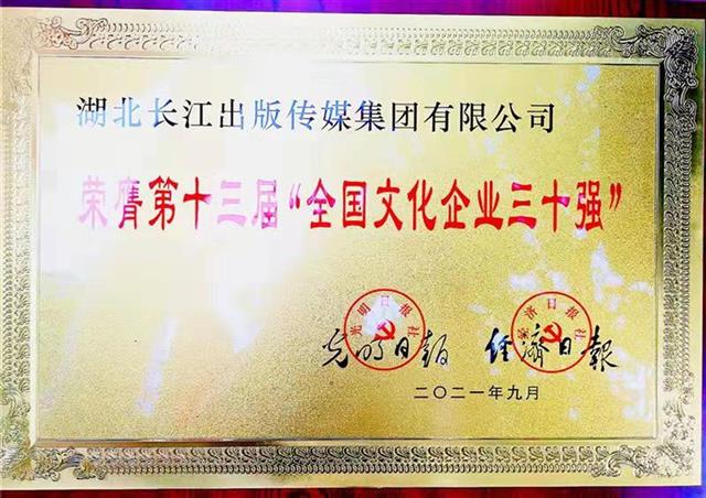 湖北长江出版传媒集团再次跻身“全国文化企业30强”