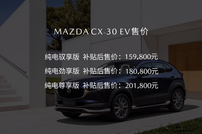 首款纯电动车，长马CX-30 EV售15.98万元起