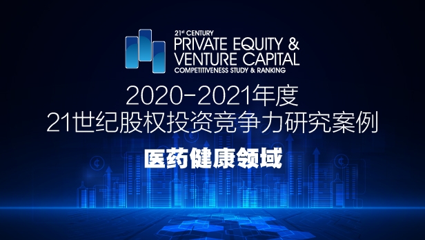 重磅！2020-2021年度医药健康投资竞争力研究案例发布