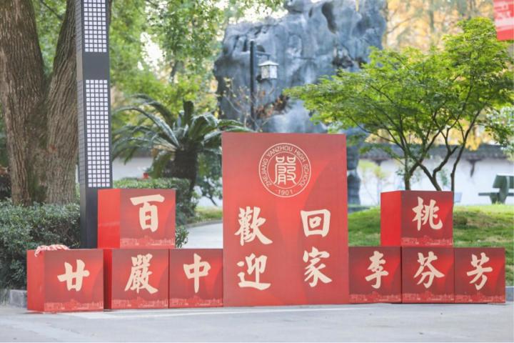 浙江省严州中学欢庆建校120周年(图8)