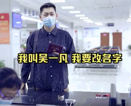 我叫吴一凡 我要改名字 明星娱乐 收录中国