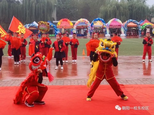 朝阳一校东安小学第四届校园体育节!展青春风采(图16)