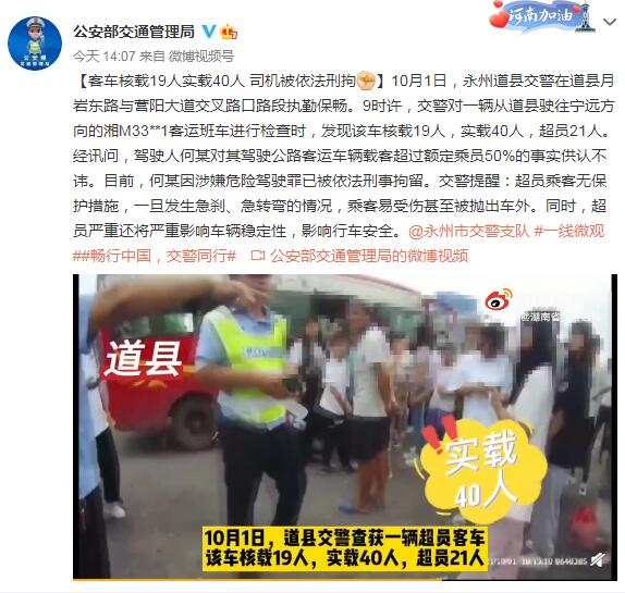 客车核载19人实载40人 湖南一司机被依法刑拘