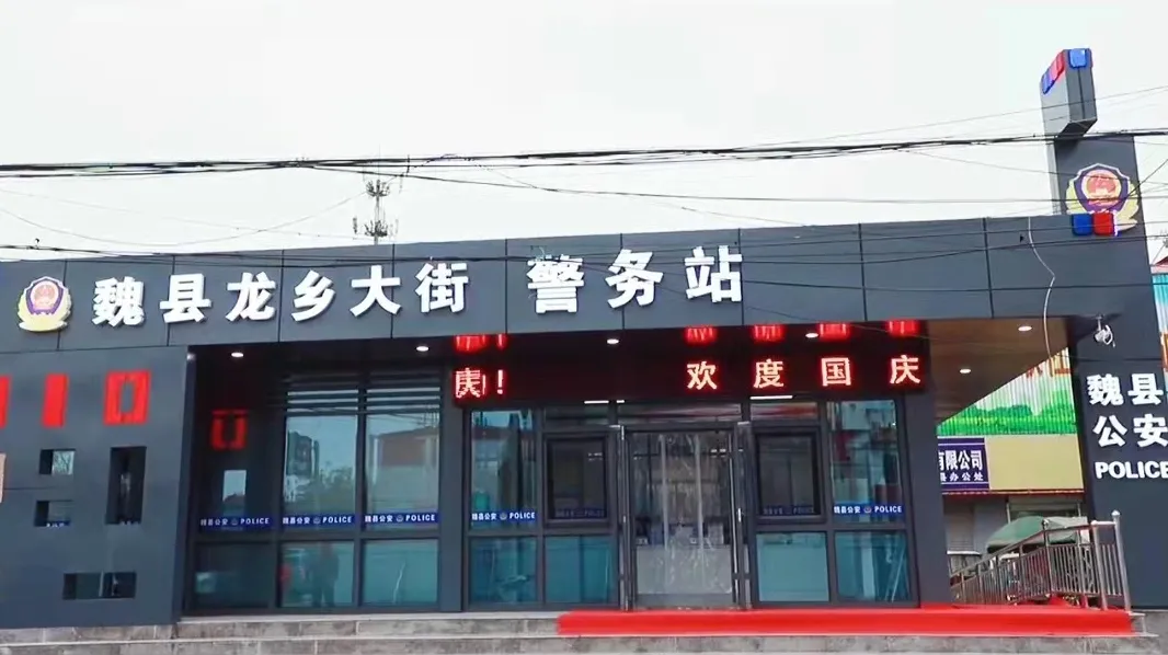 邯郸：魏县新建城区警务站正式“上岗”服务群众更“近”一步