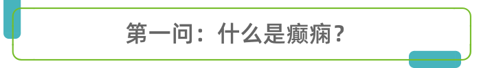 癫痫可以治愈吗？癫痫何时会发作？医生说得很透