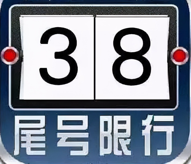 12月30日星期三渭南市主城区及各县市区城区限行尾号3和8
