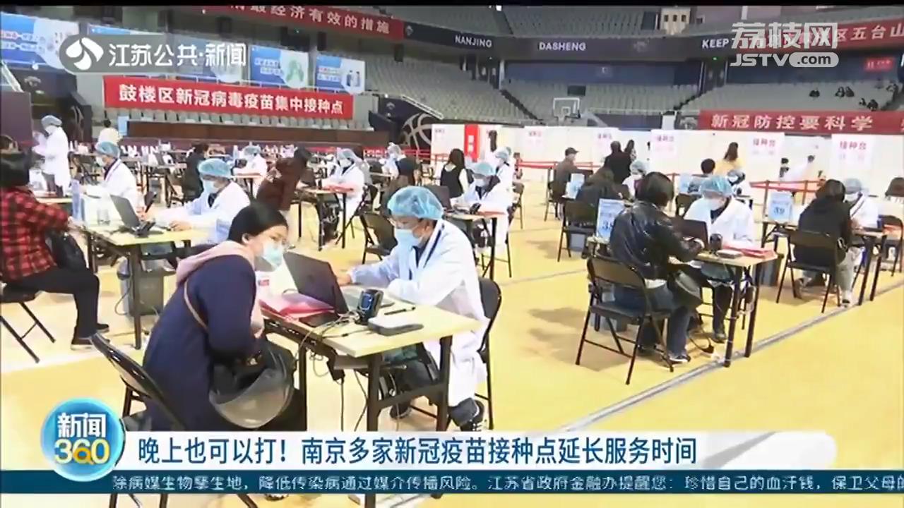 晚上也可以打！南京多个新冠疫苗接种点延长服务时间
