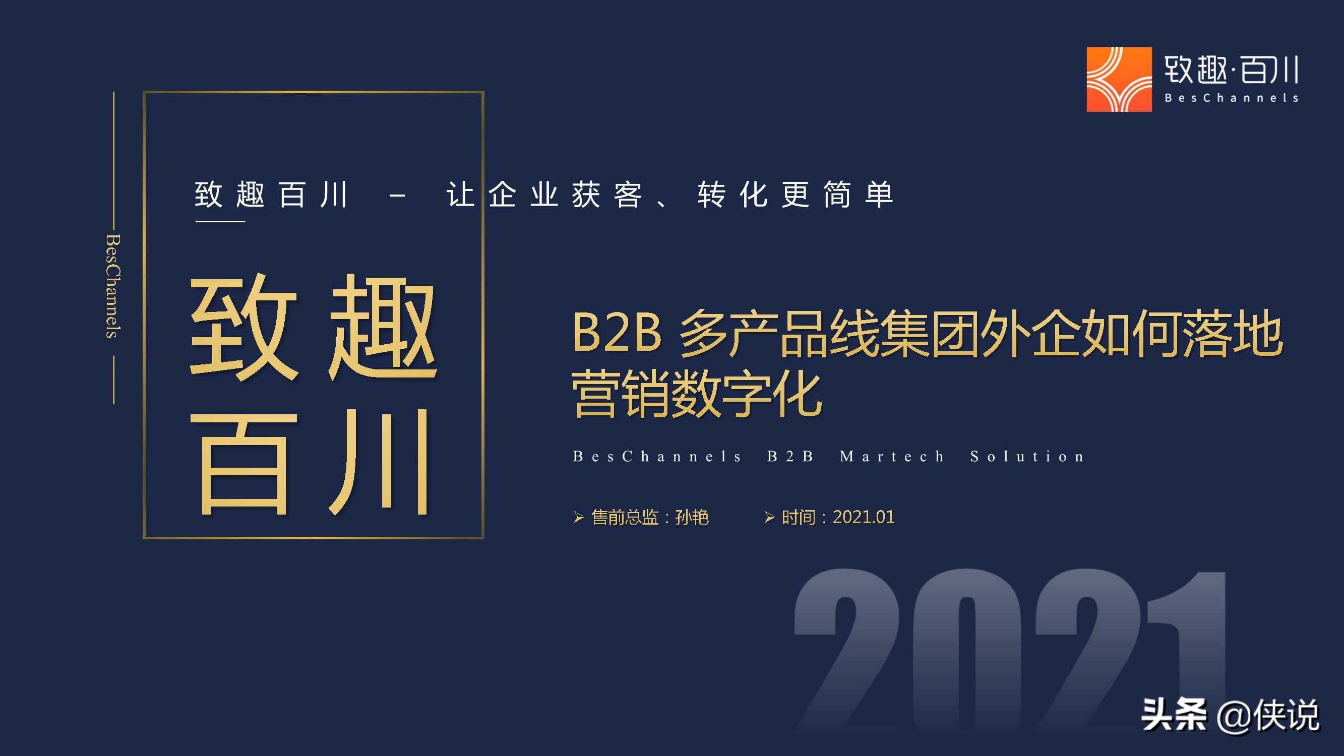 B2B多产品线集团外企如何落地营销数字化（报告）