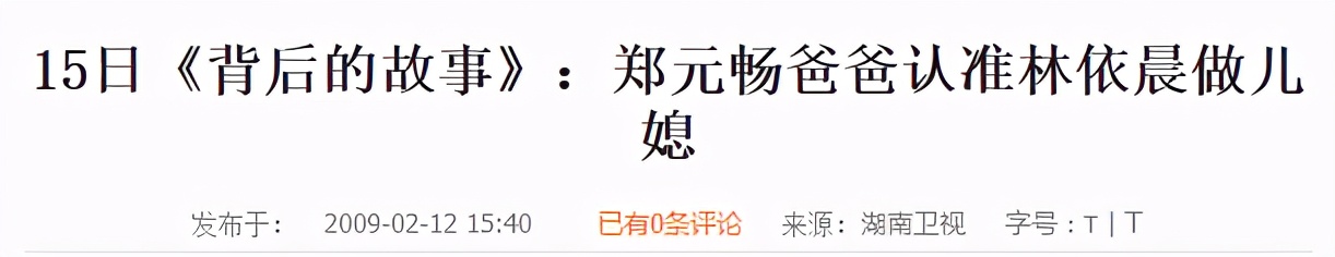 如果林依晨当初嫁给了郑元畅，她会过得比现在