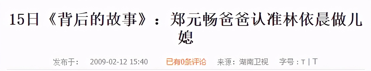 如果林依晨当初嫁给了郑元畅，她会过得比现在更幸福吗