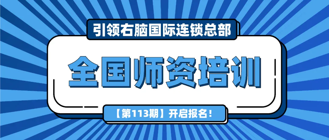 7月26日开班！引领右脑第113期全国师资培训来了