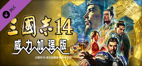 《三国志14威力加强版》：更新脚步不停歇，期待游戏更完善