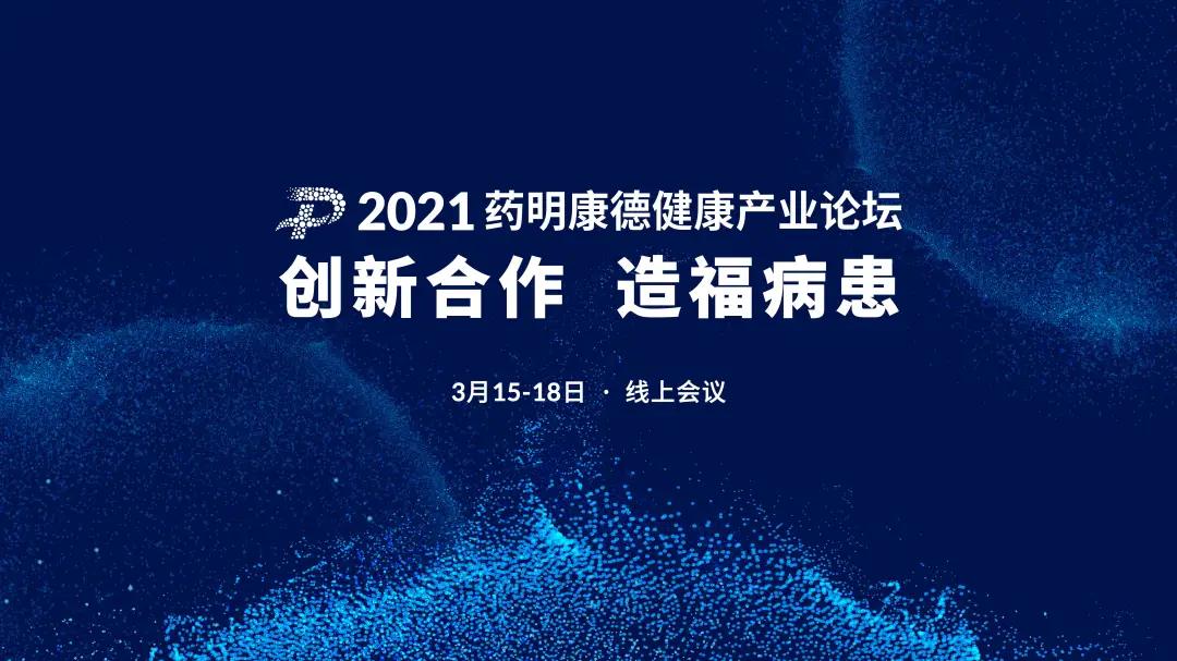 三周倒计时！牛年第一场全球医药健康产业论坛，有哪些特别的地方