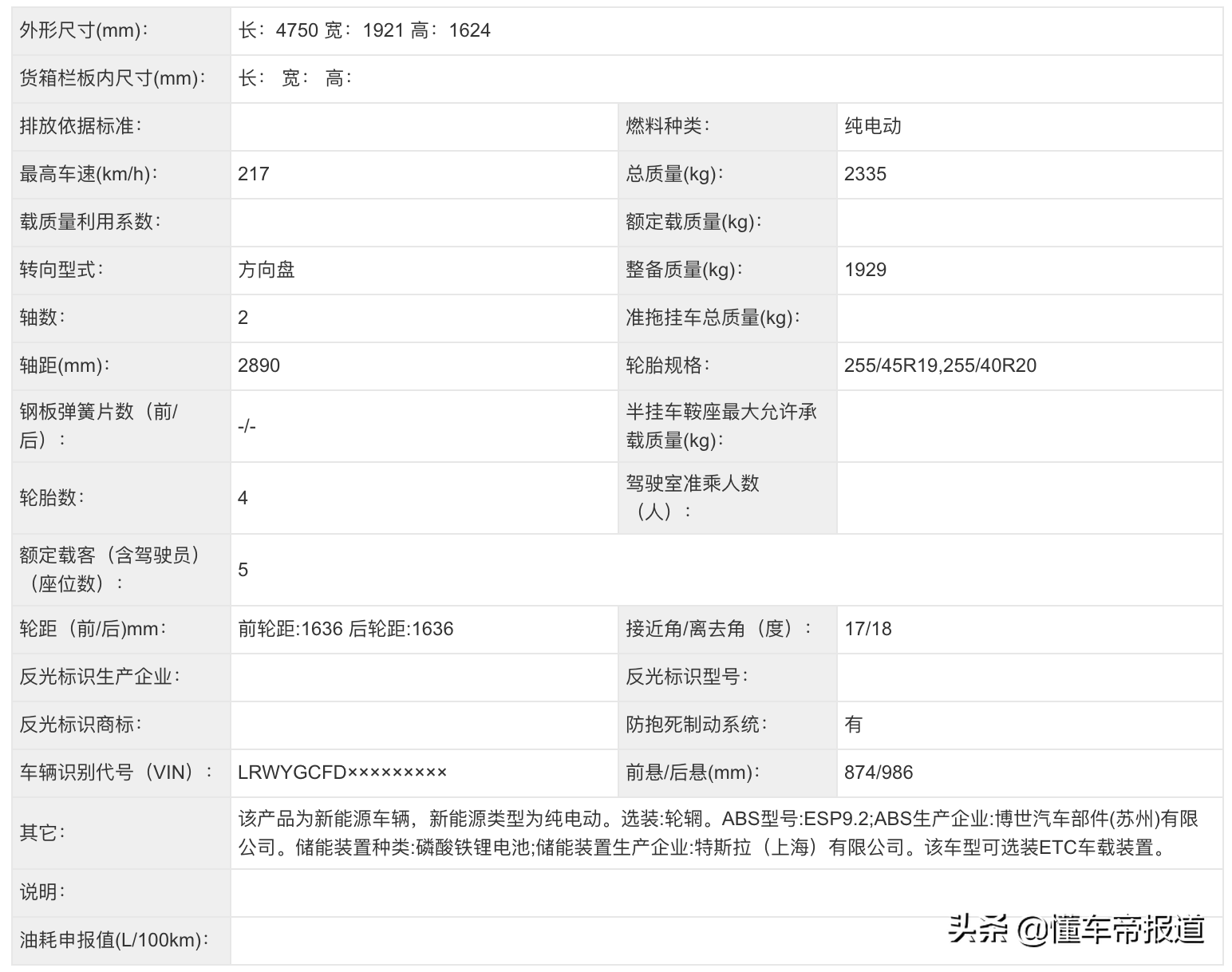 新车|Model Y标准续航版申报图曝光：磷酸铁锂电池,部分换国产电机