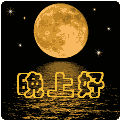 晚上好问候语 晚安问候语图片图片