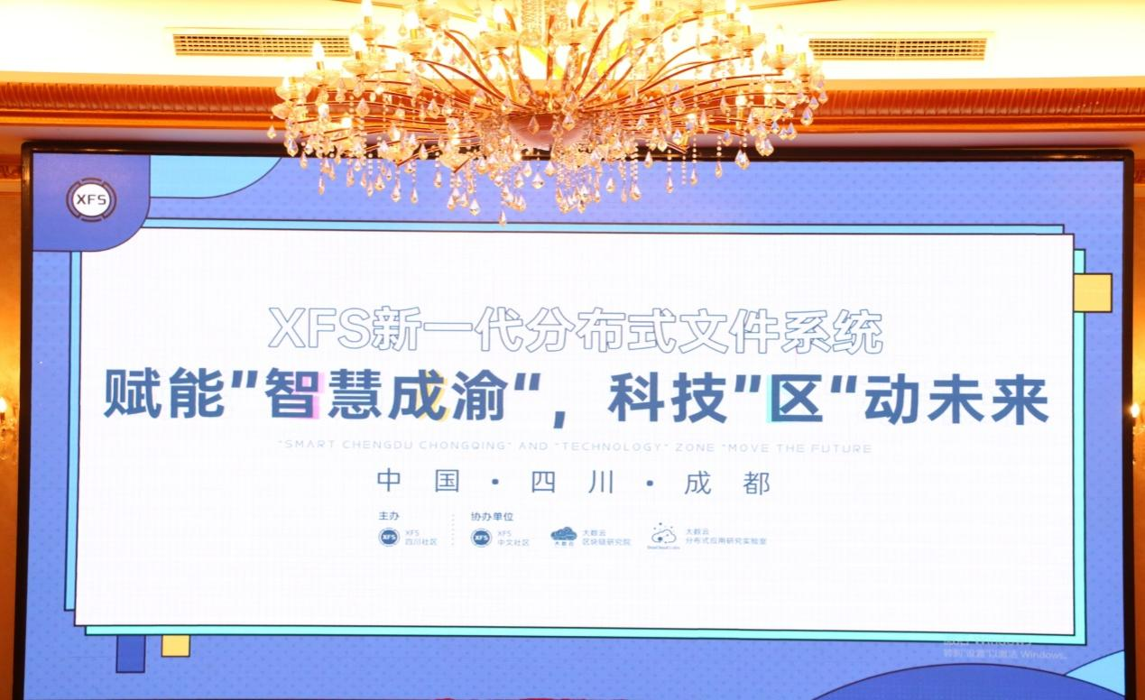 促进数字转型，XFS系统赋能“智慧成渝”