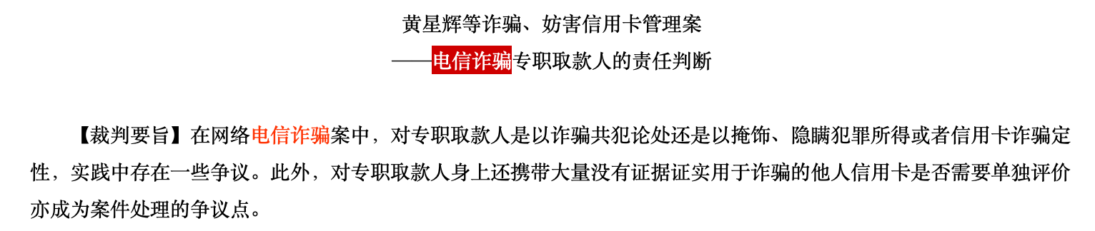 刑辩律师刘高锋：电信诈骗犯罪非刑法意义上的具体罪名