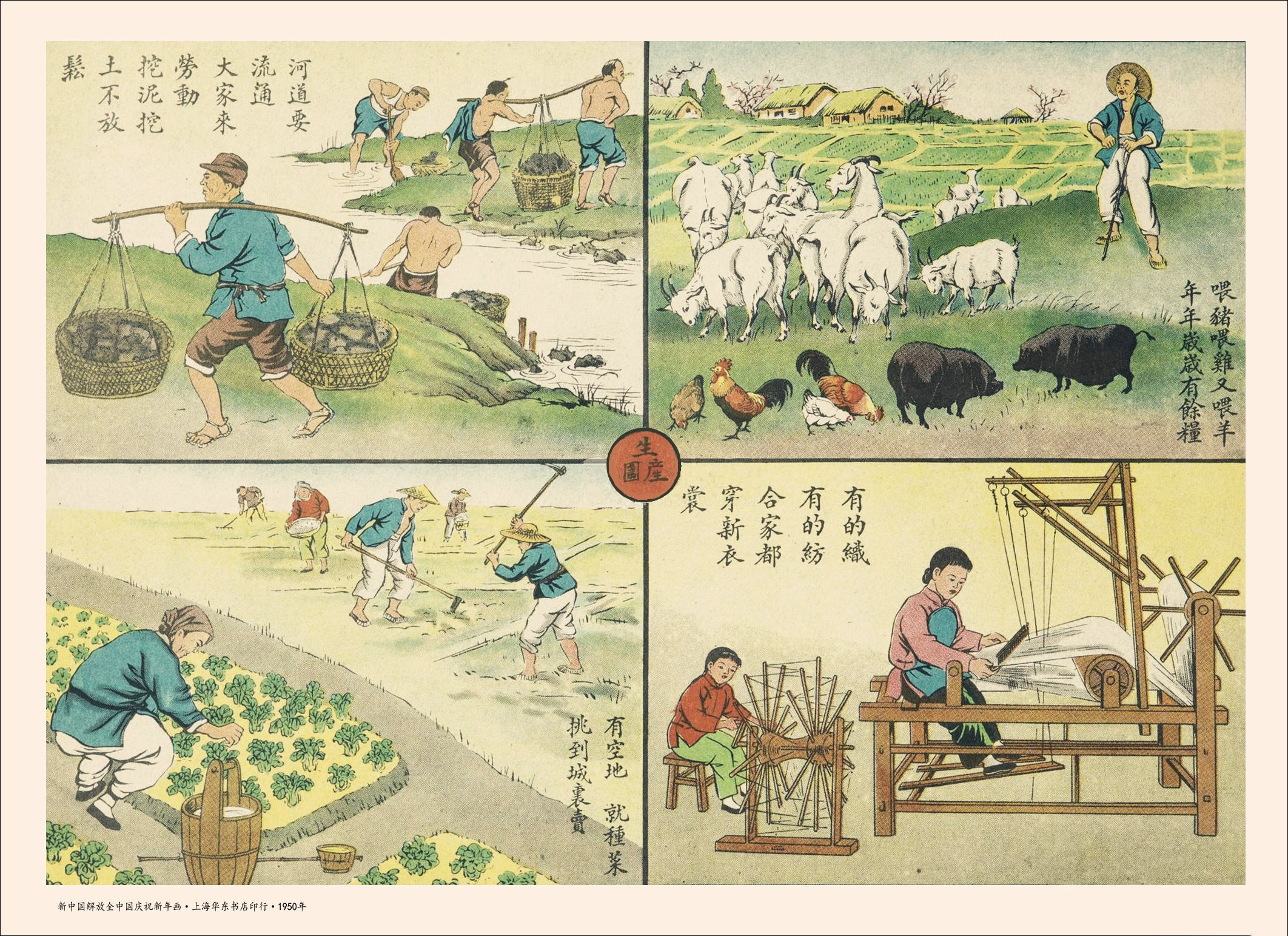 1950年庆祝解放全中国新年画