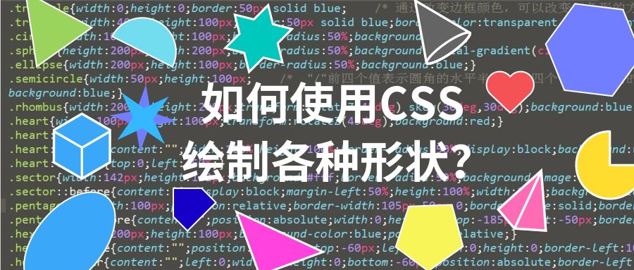 如何使用CSS 绘制各种形状？