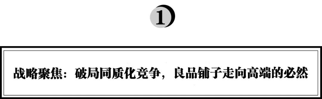 国产消费品牌的“高端化”之痛，良品铺子的解法是什么？