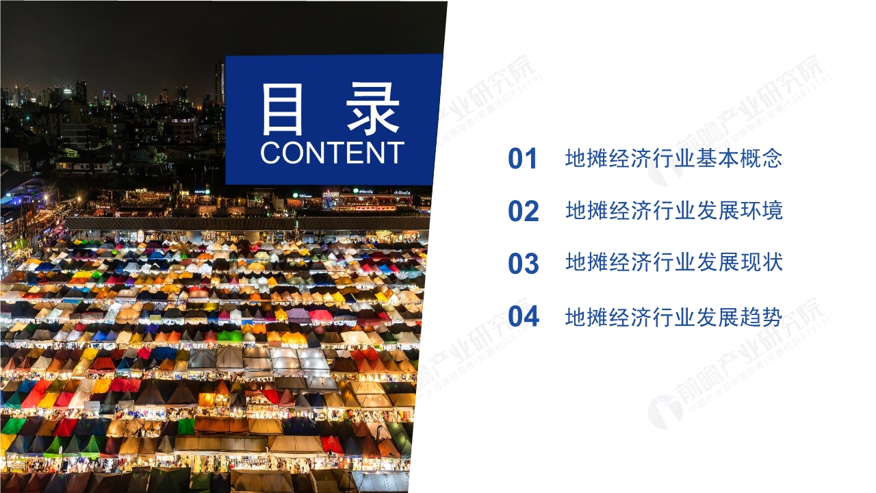 2020年中国地摊经济行业研究报告