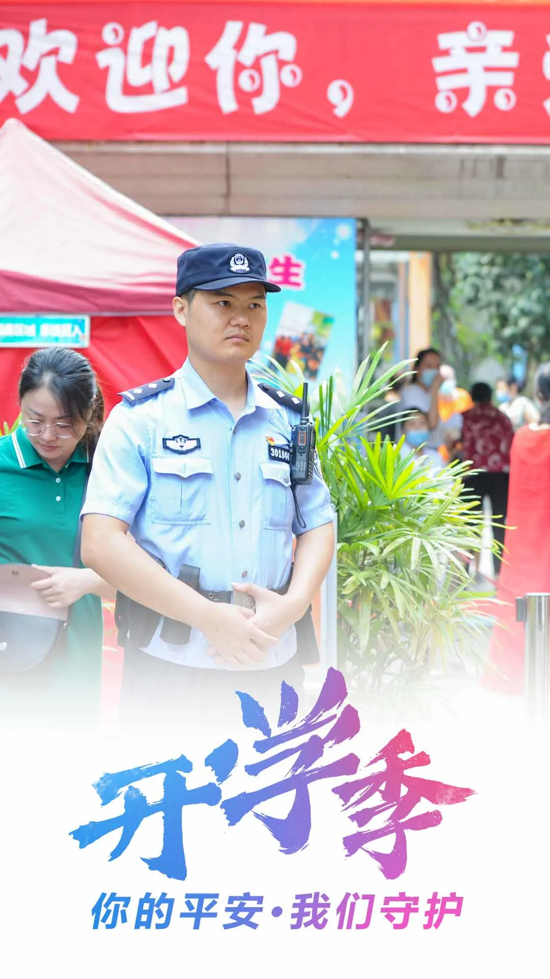 重庆|开学季丨你的平安·我们守护