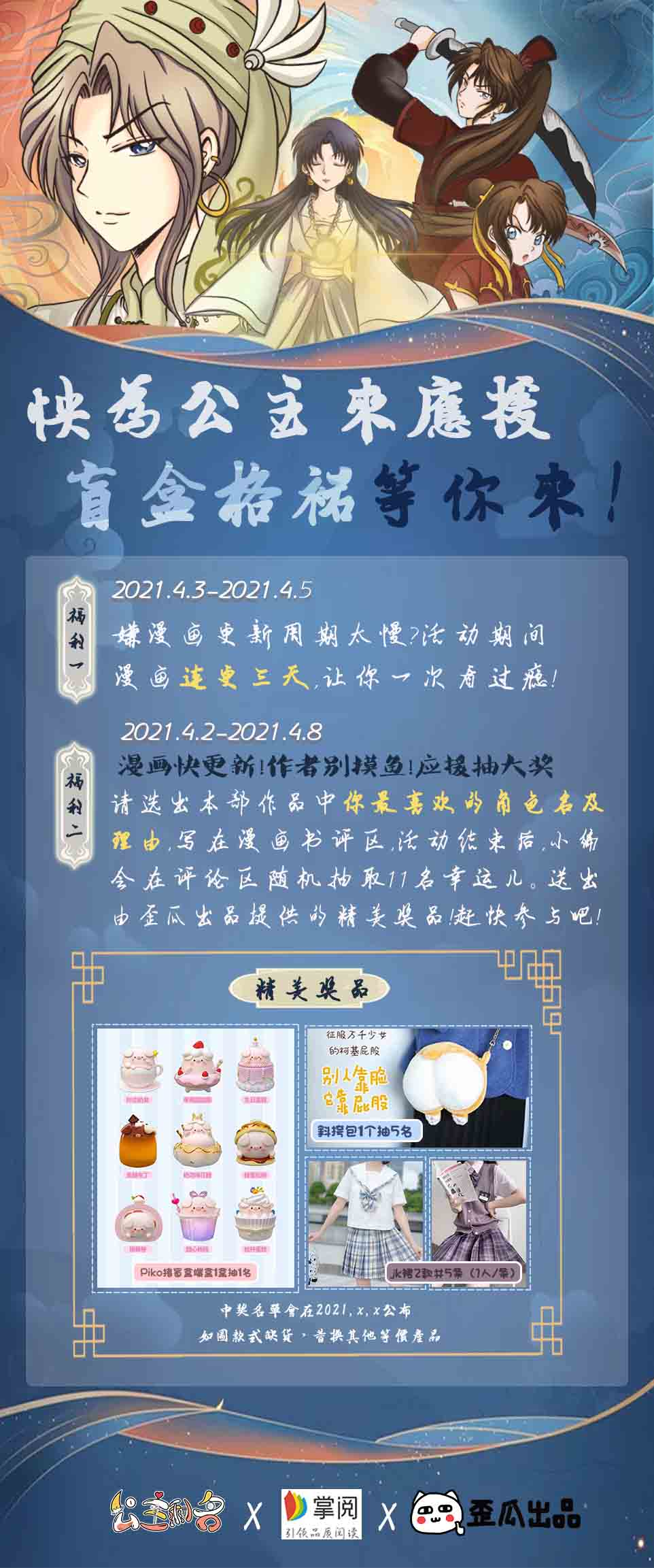 《公主剩名》回馈粉丝携手掌阅平台以及歪瓜出品给粉丝送大奖