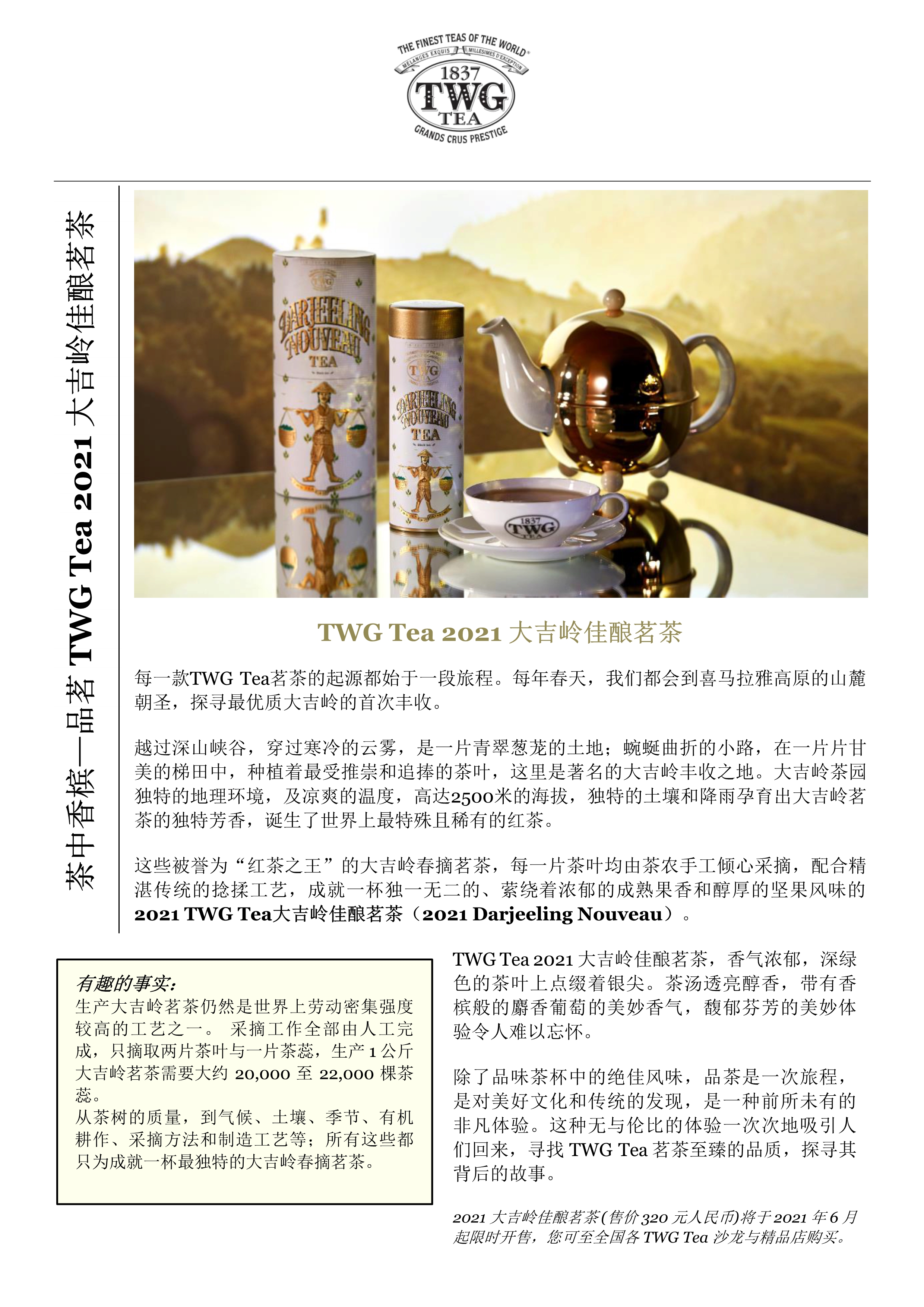 茶中香槟——品茗TWG Tea 2021大吉岭佳酿茗茶