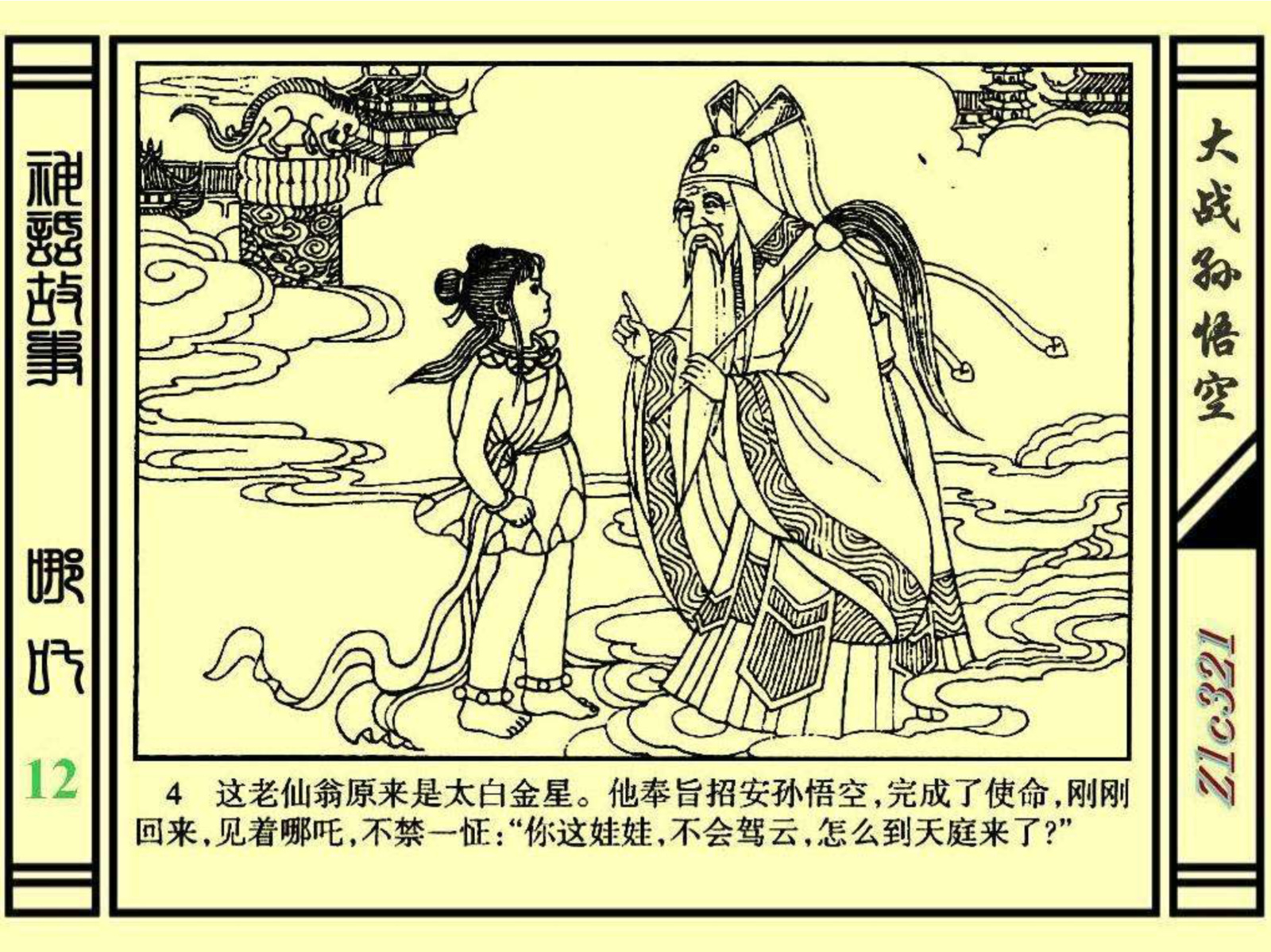 连环画——《哪吒》之十二《大战孙悟空》绘画：苑诚心