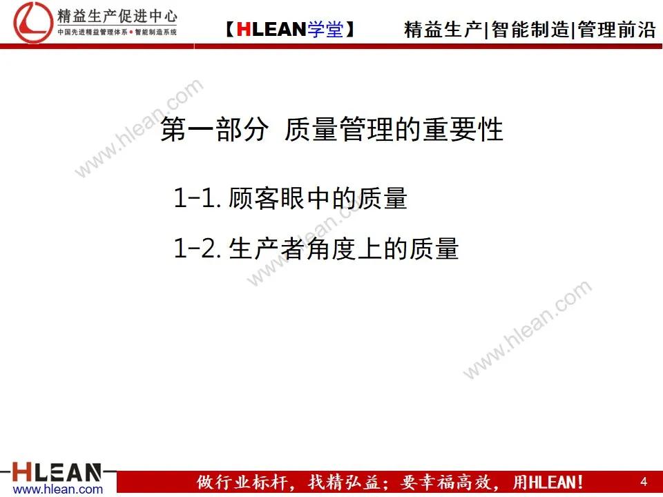 「精益学堂」全面质量管理教材<上篇>