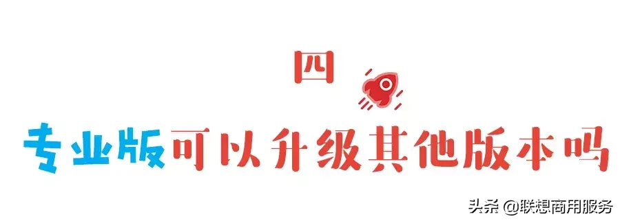 Win 10系统的4大版本,哪个最好用?