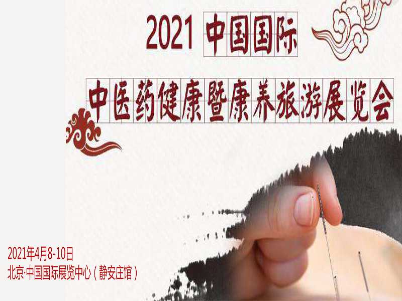 2021中医药健康旅游博览会将于4月在北京开幕