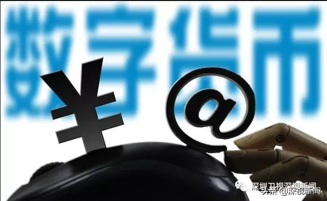 数字货币还有多远？央行释放重要信号，深圳试点又迎新进展