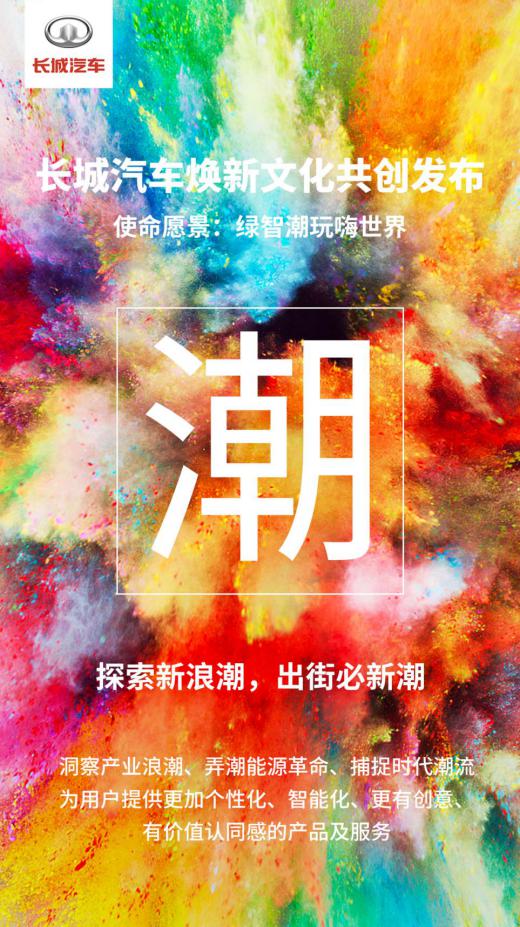 用户+全球化，长城汽车企业文化焕新开辟新赛道