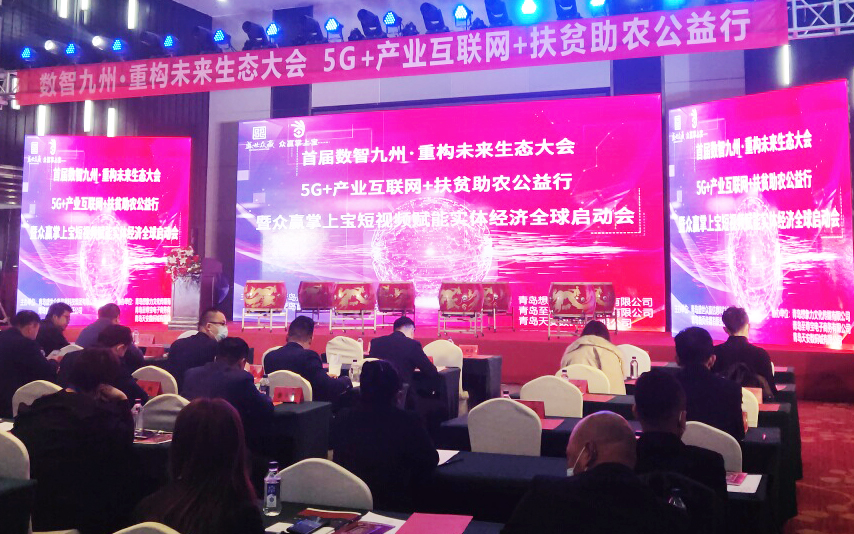眾贏掌上寶賦能實體經濟全球啟動儀式在青島舉行