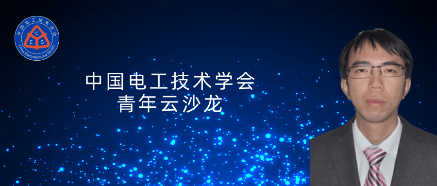 中科院电工所裴玮研究员：如何实现多微网孤网生存能力的提升？