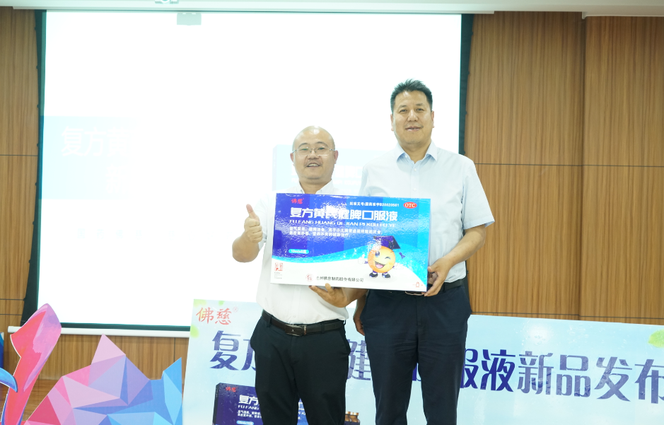 新包装新形象&mdash;佛慈制药**产品复方黄芪健脾口服液新品成功发布