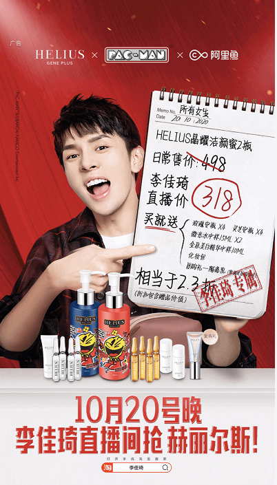 双十一李佳琦直播间首发卖空,HELIUS吃豆人联名强势出圈
