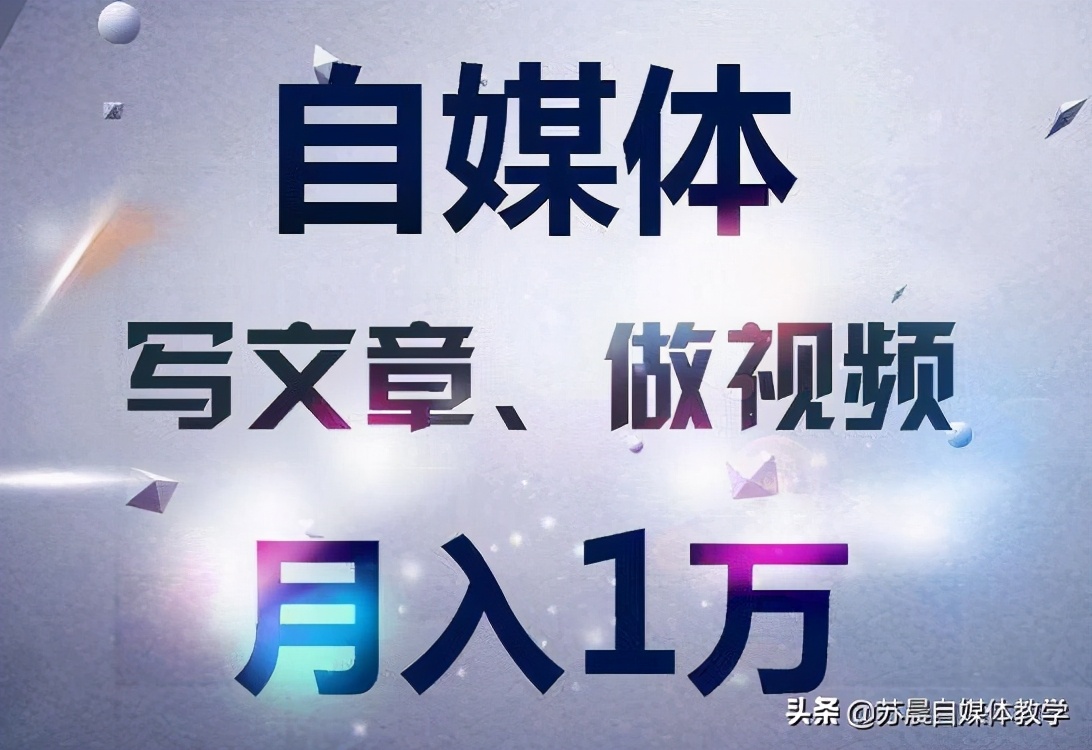 自媒体赚钱怎么开始第一步？新手朋友看过来，全在这篇文章里