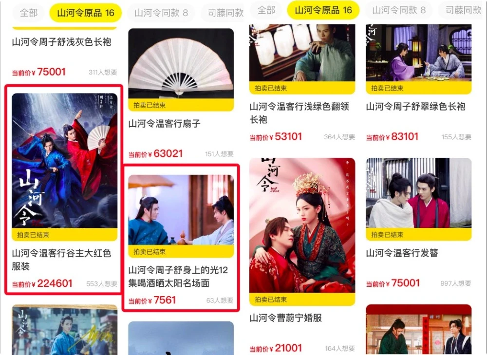 山河令结束开始割韭菜？原味戏服拍出22万天价，一束光卖到7千