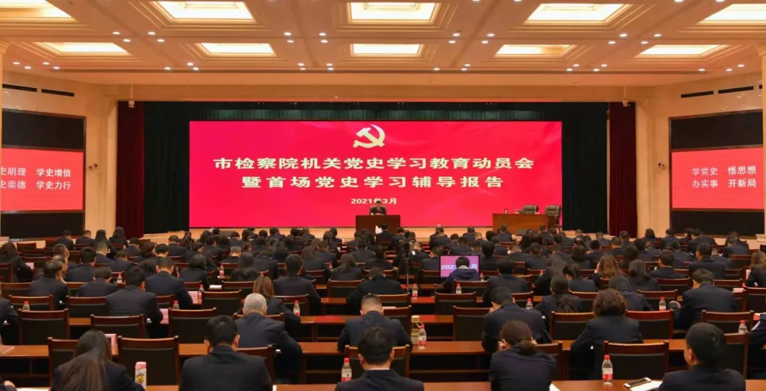 【党史学习教育】市检察院:扎实推进党史学习教育
