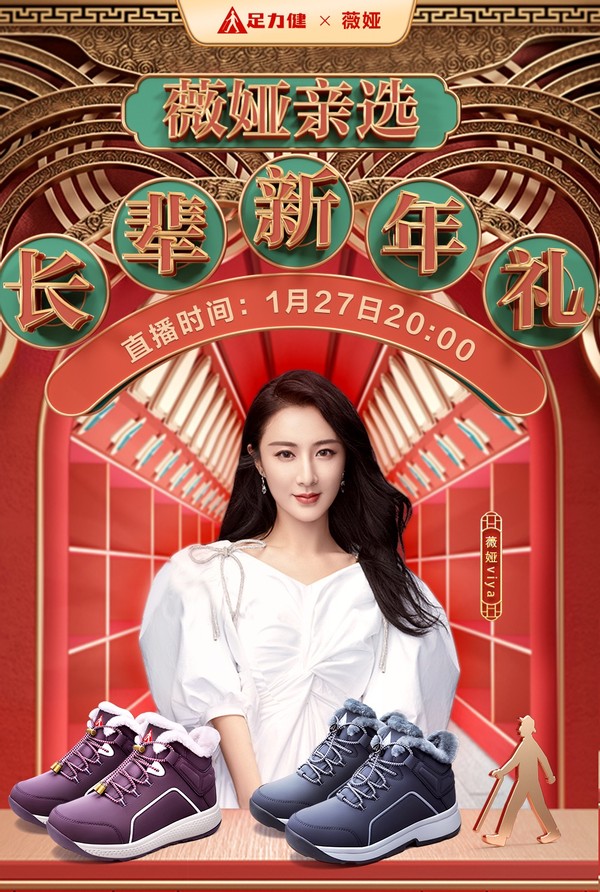 足力健老人鞋爆款年货 亮相薇娅淘宝直播间