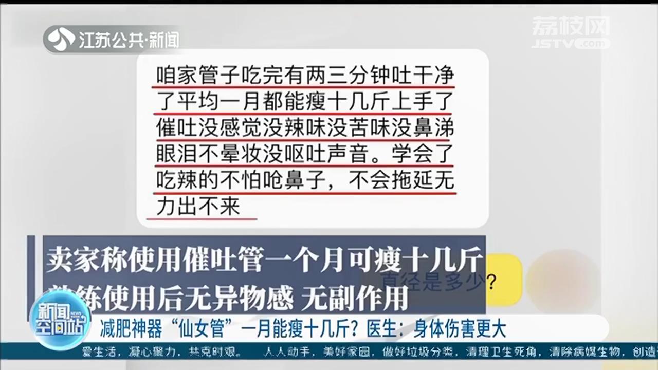 减肥神器“仙女管”一月瘦身十几斤？医生：如此催吐更伤身体