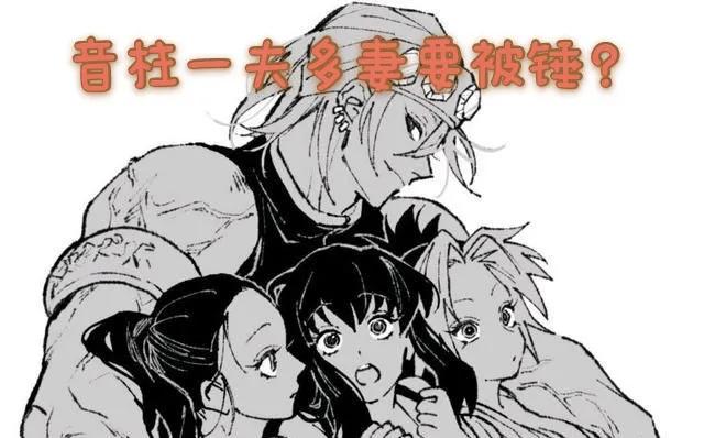 鬼灭花街篇将来袭 因一夫多妻问题恐成女拳牺牲品 唯有一法可胜 资讯咖