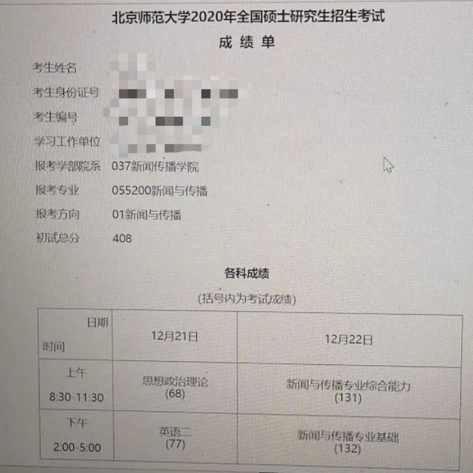 20双非跨考北师大新传专硕专业课总分第一