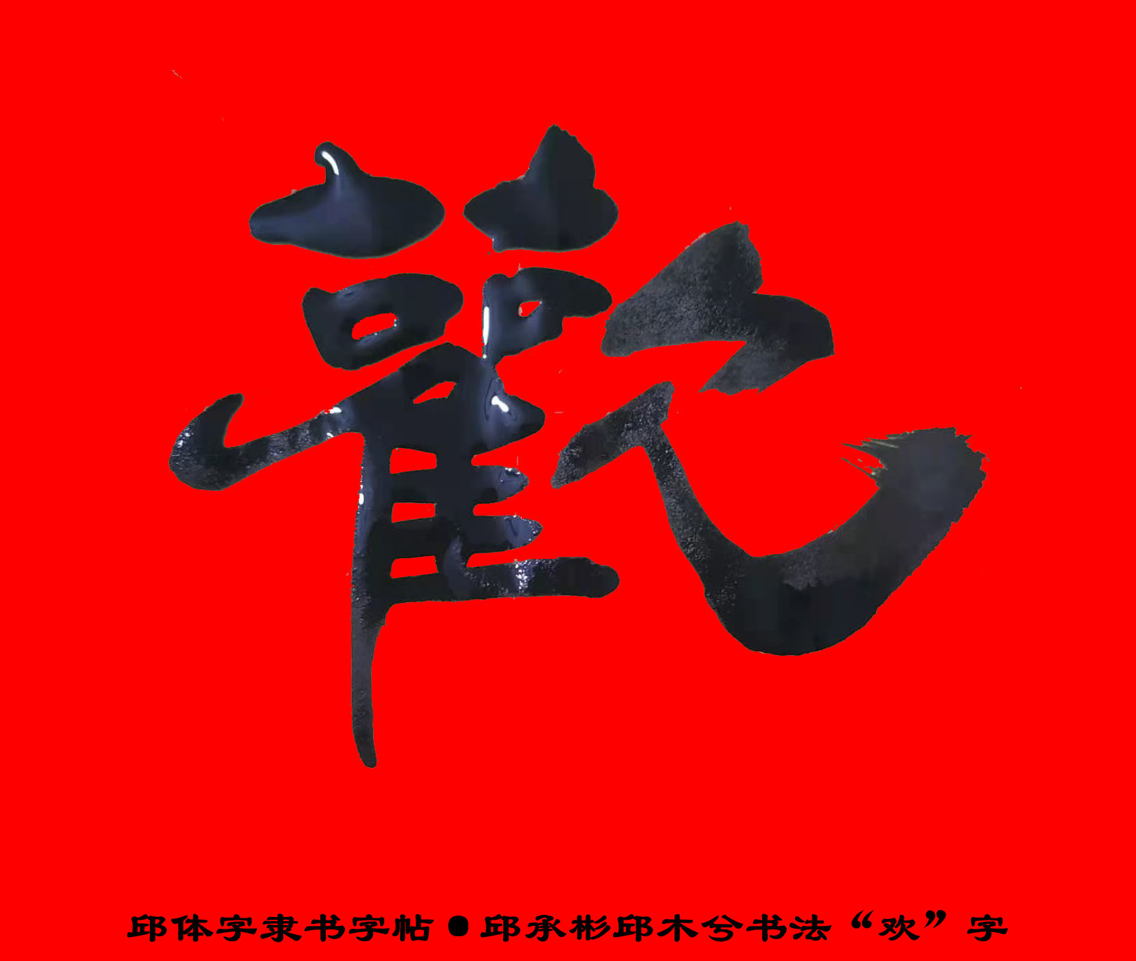 邱承彬隸書邱木兮書法「歡」字·邱體字隸書字帖·邱隸字帖82 - 頭條匯